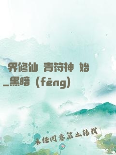 萬界修仙從青符神開始