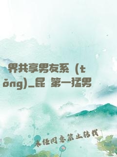 萬界共享男友系統(tǒng)