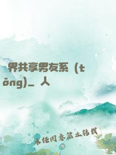 萬界共享男友系統(tǒng)