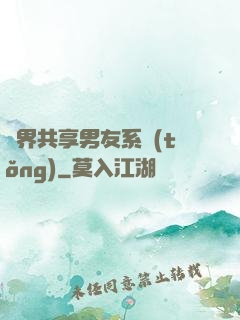 萬界共享男友系統(tǒng)