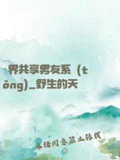 萬界共享男友系統(tǒng)