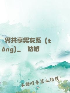 萬界共享男友系統(tǒng)