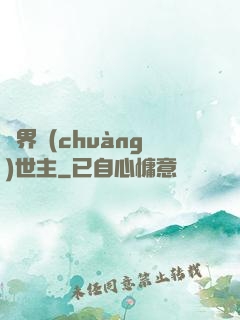 萬界創(chuàng)世主