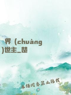 萬界創(chuàng)世主