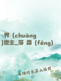 萬界創(chuàng)世主