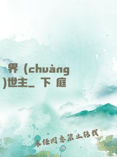 萬界創(chuàng)世主