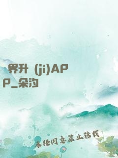 萬界升級(jí)APP