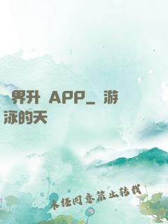 萬界升級APP