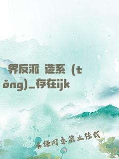 萬界反派締造系統(tǒng)