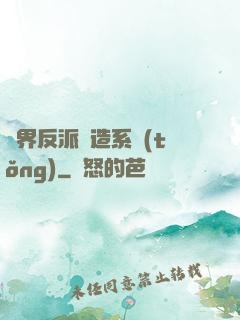 萬界反派締造系統(tǒng)