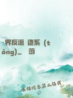 萬界反派締造系統(tǒng)
