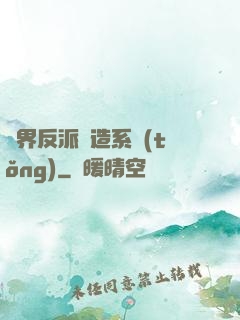 萬界反派締造系統(tǒng)