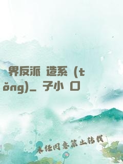 萬界反派締造系統(tǒng)