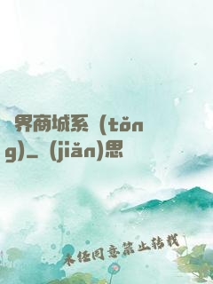 萬界商城系統(tǒng)