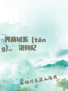 萬界商城系統(tǒng)