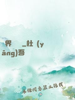 萬界圓夢師
