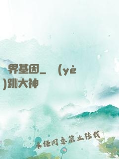 萬界基因