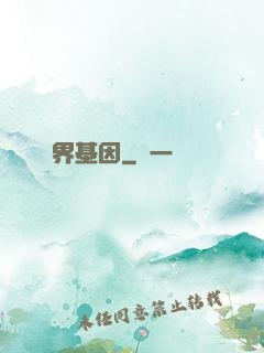 萬界基因