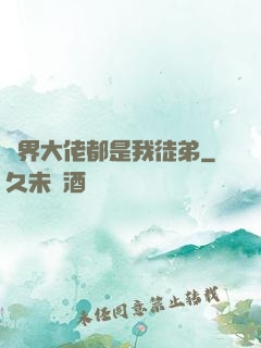 萬界大佬都是我徒弟
