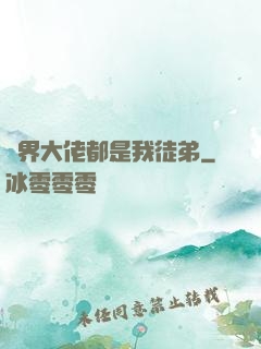 萬界大佬都是我徒弟