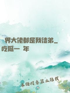 萬界大佬都是我徒弟