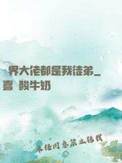 萬界大佬都是我徒弟