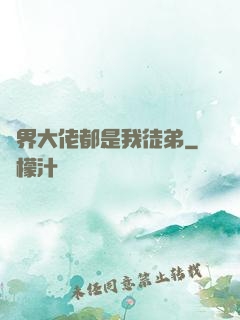 萬界大佬都是我徒弟