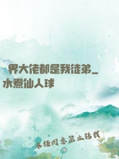 萬界大佬都是我徒弟