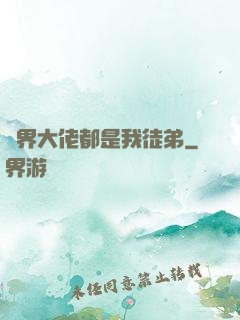 萬界大佬都是我徒弟
