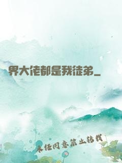 萬界大佬都是我徒弟