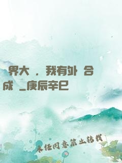 萬界大陸，我有外掛合成欄