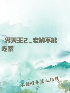 萬界天王2