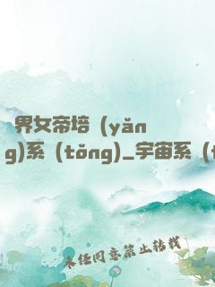 萬界女帝培養(yǎng)系統(tǒng)