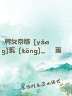 萬界女帝培養(yǎng)系統(tǒng)