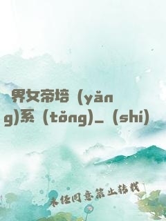 萬界女帝培養(yǎng)系統(tǒng)