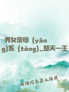 萬界女帝培養(yǎng)系統(tǒng)
