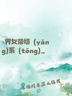 萬界女帝培養(yǎng)系統(tǒng)