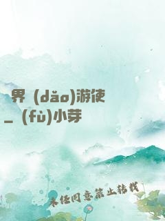 萬界導(dǎo)游使