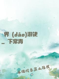 萬界導(dǎo)游使