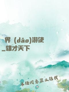萬界導(dǎo)游使