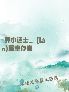 萬界小道士