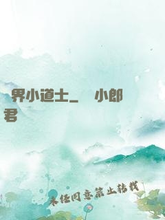 萬界小道士