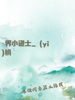 萬界小道士