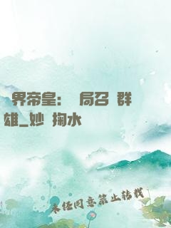 萬界帝皇：開局召喚群雄