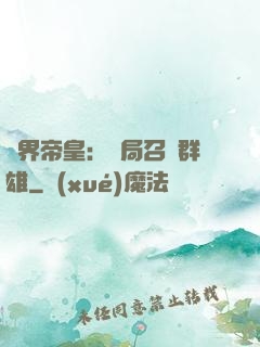 萬界帝皇：開局召喚群雄