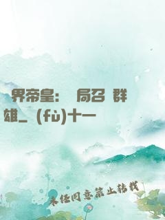 萬界帝皇：開局召喚群雄
