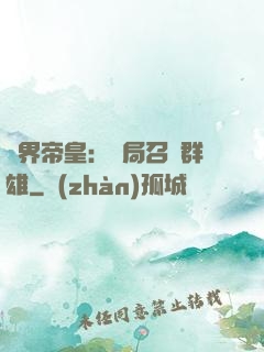 萬界帝皇：開局召喚群雄