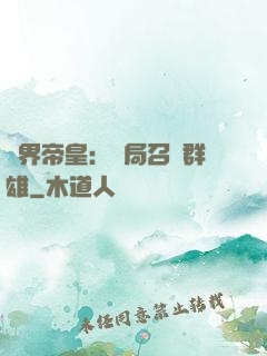 萬界帝皇：開局召喚群雄