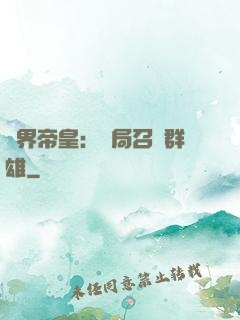 萬界帝皇：開局召喚群雄