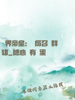 萬界帝皇：開局召喚群雄